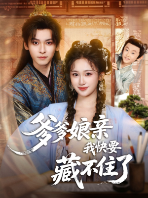 爹爹娘亲我快要藏不住了(61集) 爹爹娘亲我快要藏不住了(61集)火爆短剧热播中