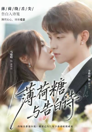 薄荷糖与告白诗（70集）精彩短剧免费看