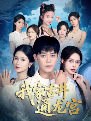 我家古井通龙宫(67集) 我家古井通龙宫(67集)短剧太上头了