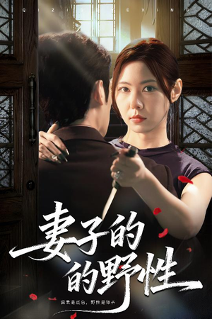 妻子的野性（60集）男主角是谁