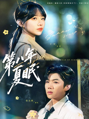 第八年夏眠(80集) 第八年夏眠(80集)好看短剧追不停