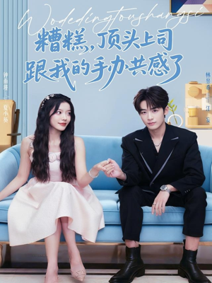 糟糕,顶头上司跟我的手办共感了(78集) 糟糕,顶头上司跟我的手办共感了(78集)在哪里可以全集