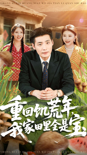 重回饥荒年,我家田里全是宝(80集) 重回饥荒年,我家田里全是宝(80集)常回家看看短剧