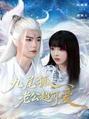 九尾狐老公超可爱（80集）最新短剧抢先看