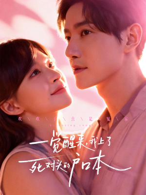 一觉醒来,我上了死对头的户口本(77集) 一觉醒来,我上了死对头的户口本(77集)精彩短剧又来了