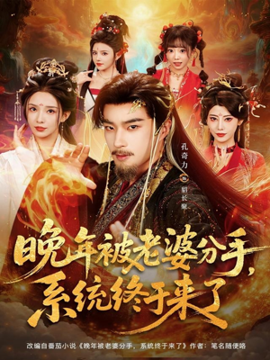 晚年被老婆分手,系统终于来了(80集) 晚年被老婆分手,系统终于来了(80集)火热短剧抢先看
