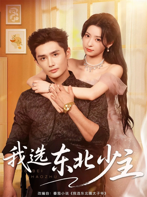 我选东北少主(80集) 我选东北少主(80集)短剧在线看