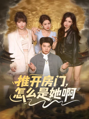 推开房门，怎么是她啊（85集）精彩短剧看不停