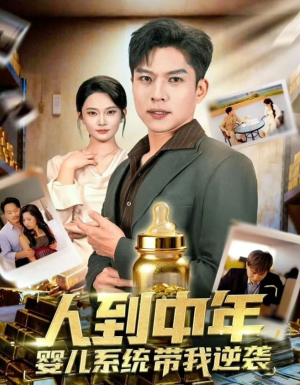 人到中年,婴儿系统带我逆袭(75集) 人到中年,婴儿系统带我逆袭(75集)在线看到大结局