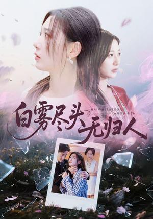 白雾尽头无归人(71集) 白雾尽头无归人(71集)精彩的网络短剧