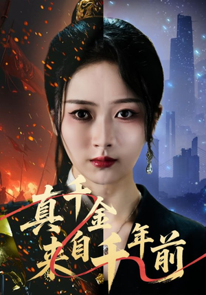 真千金来自千年前（73集）全集下载