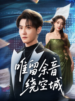 唯留余音绕空城（70集）在线观看完整版