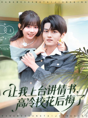 让我上台讲情书，高冷校花后悔了（80集）每日短剧推荐