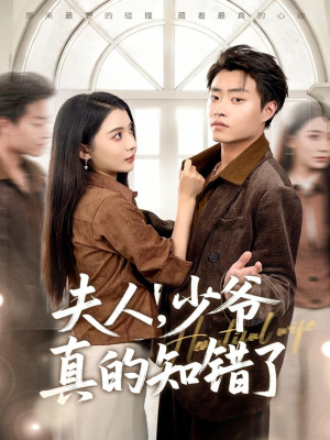 夫人,少爷真的知错了(82集) 夫人,少爷真的知错了(82集)大结局太过瘾了