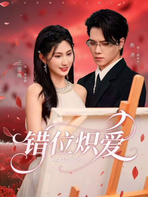错位炽爱(71集) 错位炽爱(71集)在线看