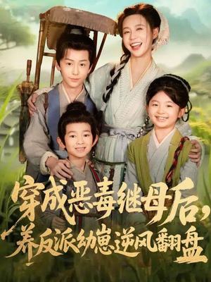 带反派幼崽逆袭婆家后悔了（78集）追短剧看全集