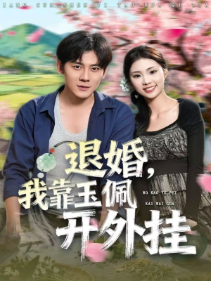 退婚,我靠玉佩开外挂(81集) 退婚,我靠玉佩开外挂(81集)红果短剧看全集