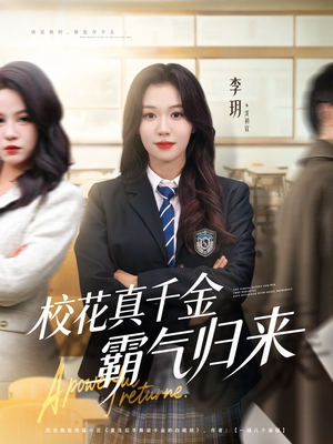 校花真千金霸气归来（59集）每日短剧追不停