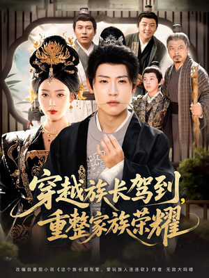 穿越族长驾到重整家族荣耀(64集) 穿越族长驾到重整家族荣耀(64集)火热短剧抢先看