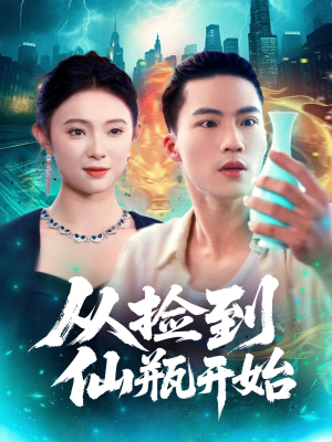 从捡到仙瓶开始(80集) 从捡到仙瓶开始(80集)爆款短剧抢先看