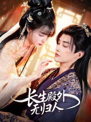 长生殿外无归人（59集）原创精彩短剧