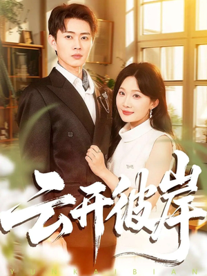 云开彼岸(80集) 云开彼岸(80集)短视频追剧推荐