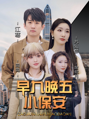 早九晚五小保安(91集) 早九晚五小保安(91集)80到100集