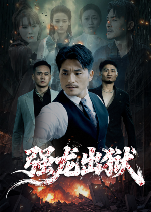 强龙出狱（53集）番茄短剧免费看