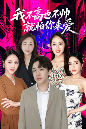 我不高也不帅就怕你来爱（78集）好看短剧推荐