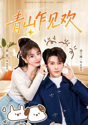 青山乍见欢(145集) 青山乍见欢(145集)在线看完整版