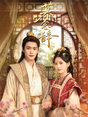 太子妃不装了（79集）西瓜短剧免费看