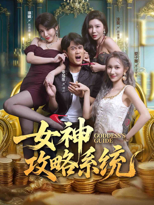 女神攻略系统(62集) 女神攻略系统(62集)热播短剧推荐
