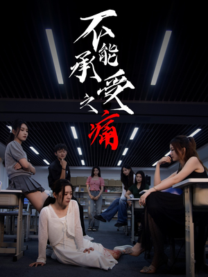 不能承受之痛(80集) 不能承受之痛(80集)女主谁演的