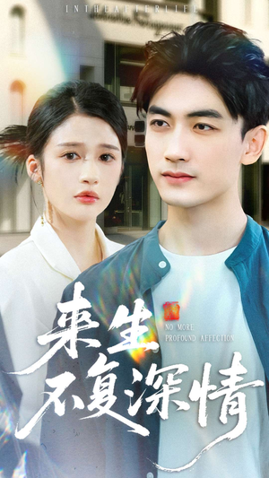 来生不复深情（73集）免费短剧资源