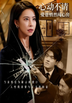 心动不请爱意悄然闯心房（50集）全集一网打尽