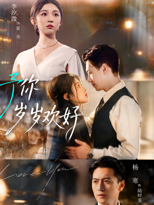 予你岁岁欢好(75集) 予你岁岁欢好(75集)热门短剧在线看