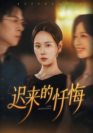 迟来的忏悔(41集) 迟来的忏悔(41集)最热门短剧来了
