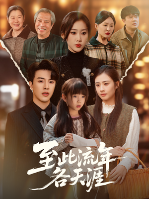 至此流年各天涯(65集) 至此流年各天涯(65集)全集在线看