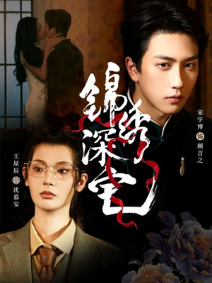 锦绣深宅（61集）最后一集