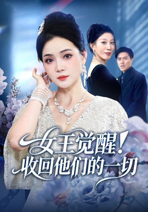 女王觉醒收回他们的一切(67集) 女王觉醒收回他们的一切(67集)好看短剧抢先看