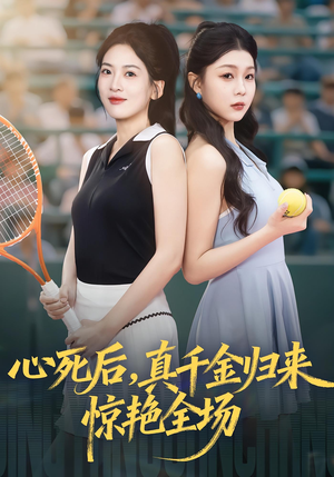 心死后真千金归来惊艳全场(54集) 心死后真千金归来惊艳全场(54集)好看的短剧分享