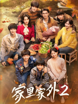 家里家外2(111集) 家里家外2(111集)分享好看短剧