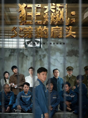 狂飙父亲的肩头(60集) 狂飙父亲的肩头(60集)高质量短剧推荐