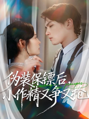 伪装保镖后,小作精又争又抢(62集) 伪装保镖后,小作精又争又抢(62集)推荐好短剧