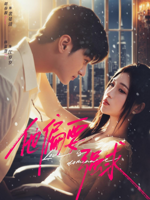 他偏要强求(80集) 他偏要强求(80集)热门短剧排行榜