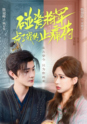 碰瓷将军成了我的止痛药(84集) 碰瓷将军成了我的止痛药(84集)短剧分享片段