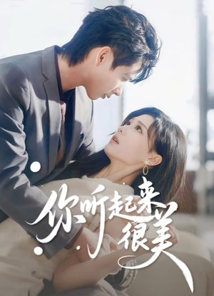 你听起来很美（80集）精彩短剧又来了