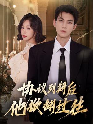 协议到期后他掀翻过往（60集）短剧前十排行榜