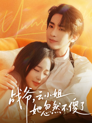 战爷，云小姐她忽然不傻了（66集）看到了大结局