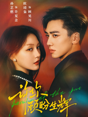 许你顾盼生辉(68集) 许你顾盼生辉(68集)好看上头短剧